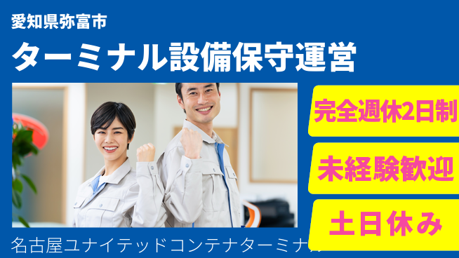 名古屋ユナイテッドコンテナターミナル株式会社 【ターミナル設備の保守・運営管理】土日祝休／転勤なし！地元の物流を支えるの工場求人・派遣情報 | ジョバディ工場