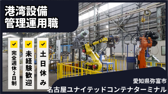 名古屋ユナイテッドコンテナターミナル株式会社 【港湾ターミナルの設備管理＆運用サポート】土日祝休／インフラを支えるやりがい！の工場求人・派遣情報 | ジョバディ工場