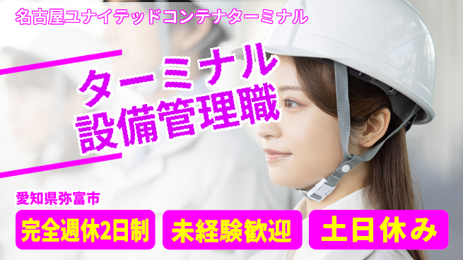 名古屋ユナイテッドコンテナターミナル株式会社 リーダー経験を強みにキャリアアップ！【ターミナル設備／メンテ・運営管理】土日祝休の工場求人・派遣情報 | ジョバディ工場