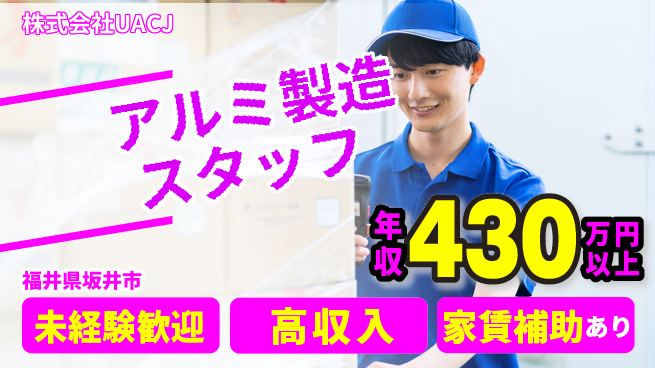 株式会社UACJ 【アルムニウムの製造スタッフ】東証一部上場企業の工場求人・派遣情報 | ジョバディ工場