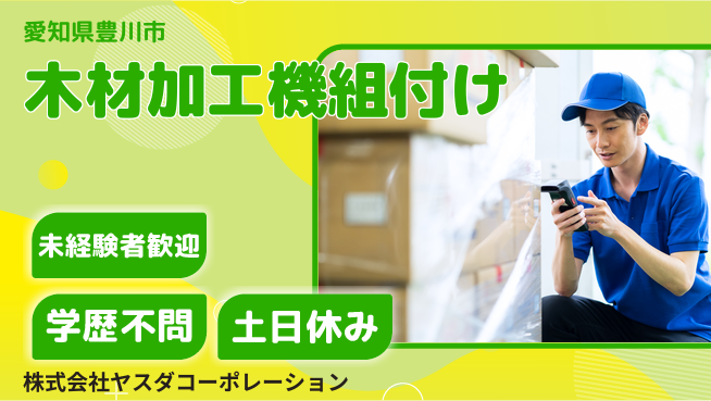 株式会社ヤスダコーポレーション 【木材加工機械の組付け】未経験活躍の工場求人・派遣情報 | ジョバディ工場