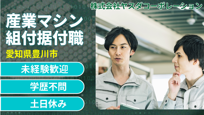 株式会社ヤスダコーポレーション 【産業マシンの組付け・据付担当】未経験活躍の工場求人・派遣情報 | ジョバディ工場