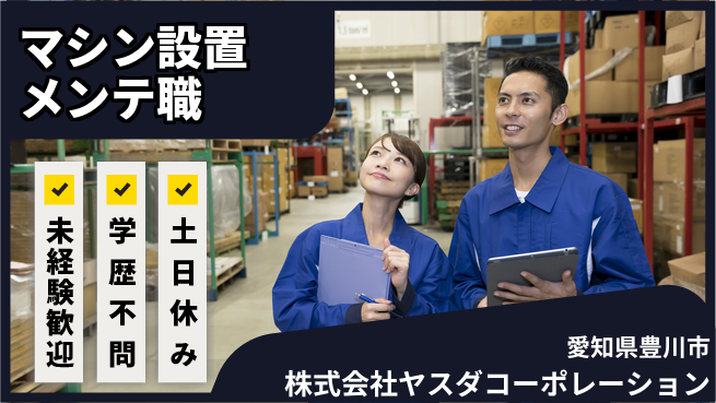 株式会社ヤスダコーポレーション 【顧客先でのマシン設置・メンテ職】未経験活躍の工場求人・派遣情報 | ジョバディ工場