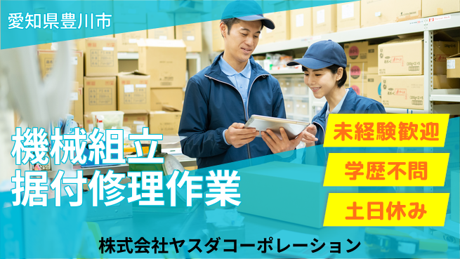 株式会社ヤスダコーポレーション 【機械組立＆据付・修理ワーク】未経験活躍の工場求人・派遣情報 | ジョバディ工場