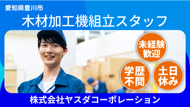株式会社ヤスダコーポレーション 【木材加工機械の組立スタッフ】未経験活躍／安定企業で働く！の工場求人・派遣情報 | ジョバディ工場