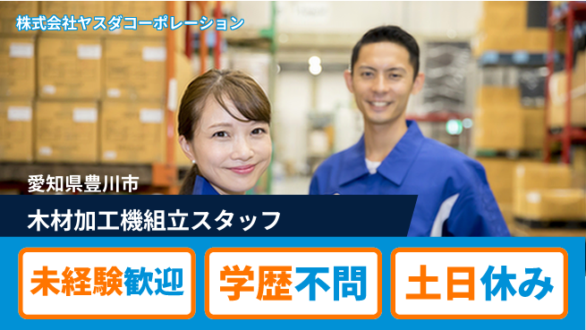 株式会社ヤスダコーポレーション 【木材加工機の組み立てスタッフ】未経験活躍／女性もイキイキ！産休育休取得実績ありの工場求人・派遣情報 | ジョバディ工場