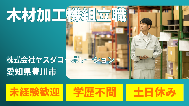 株式会社ヤスダコーポレーション 【木材加工用マシンの組立スタッフ】未経験から始められる／手に職つけたい方歓迎!の工場求人・派遣情報 | ジョバディ工場
