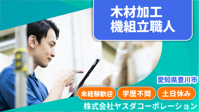 株式会社ヤスダコーポレーション 未経験活躍【木材加工機械を組み立てる職人技】世界で活躍し高収入を狙おうの工場求人・派遣情報 | ジョバディ工場