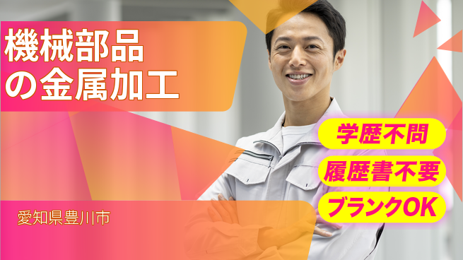 株式会社ヤスダコーポレーション 【機械部品の金属加工】無資格OKの工場求人・派遣情報 | ジョバディ工場