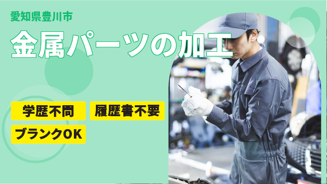 株式会社ヤスダコーポレーション 【金属パーツの加工】年収UPしやすいの工場求人・派遣情報 | ジョバディ工場