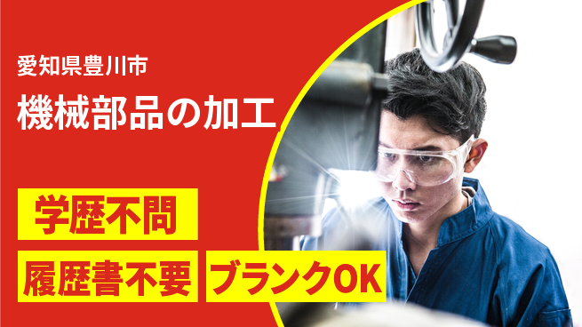 株式会社ヤスダコーポレーション 【機械部品の加工】働きやすい環境の工場求人・派遣情報 | ジョバディ工場