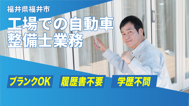 福井日産自動車株式会社 平日休み【工場での自動車整備士業務】残業ほぼなしの工場求人・派遣情報 | ジョバディ工場