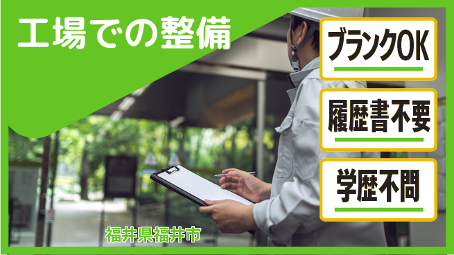 福井日産自動車株式会社 平日休み【工場での整備】収入アップ可能の工場求人・派遣情報 | ジョバディ工場