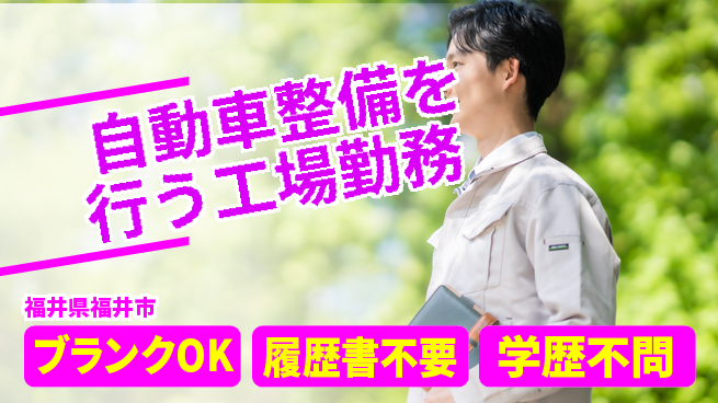 福井日産自動車株式会社 平日休み【自動車整備を行う工場勤務】残業ほぼなし／女性も働きやすい！産休育休取得実績ありの工場求人・派遣情報 | ジョバディ工場