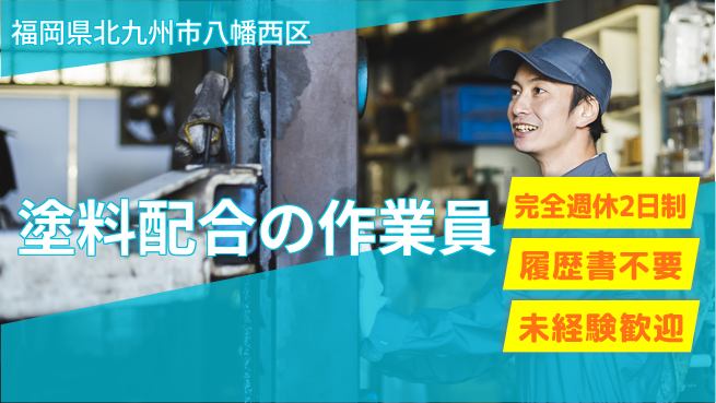 株式会社綜合キャリアオプション 【塗料配合の作業員】の工場求人・派遣情報 | ジョバディ工場