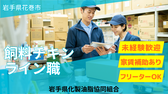 岩手県化製油脂協同組合 夜勤有【飼料原料のチキンライン製造担当】資格経験不要／未経験スタートOKの工場勤務！の工場求人・派遣情報 | ジョバディ工場