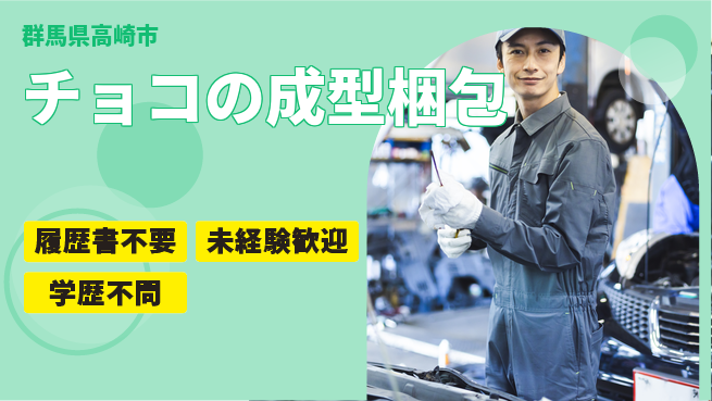 株式会社綜合キャリアオプション チョコの成型梱包の工場求人・派遣情報 | ジョバディ工場