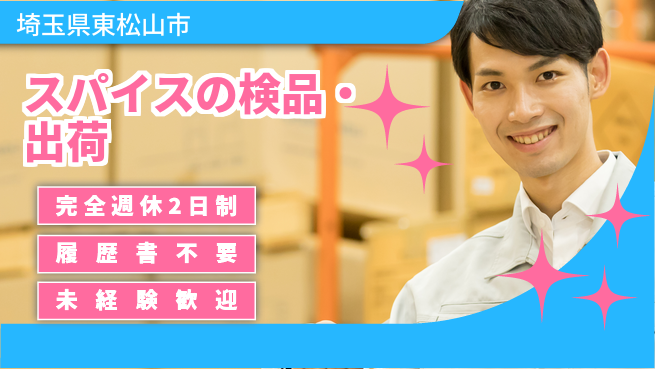 株式会社綜合キャリアオプション 【スパイスの検品・出荷】の工場求人・派遣情報 | ジョバディ工場