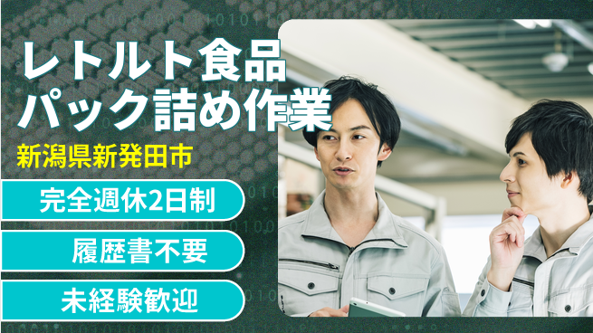 株式会社綜合キャリアオプション 【レトルト食品パック詰め作業】の工場求人・派遣情報 | ジョバディ工場