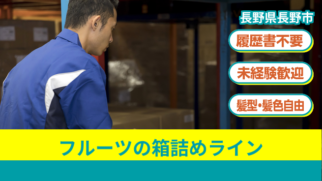 株式会社綜合キャリアオプション 【フルーツの箱詰めライン】の工場求人・派遣情報 | ジョバディ工場