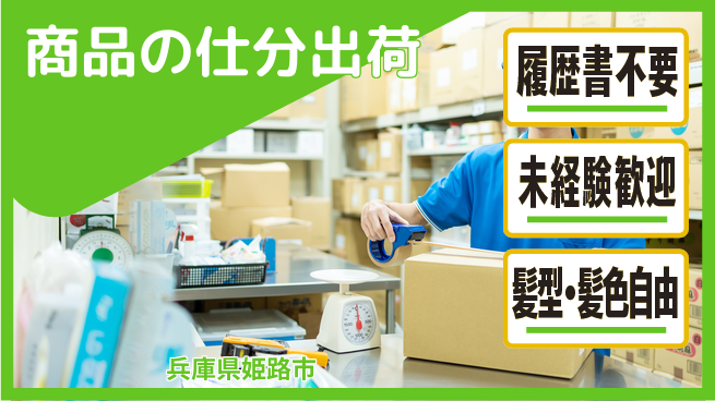 株式会社綜合キャリアオプション 商品の仕分出荷の工場求人・派遣情報 | ジョバディ工場