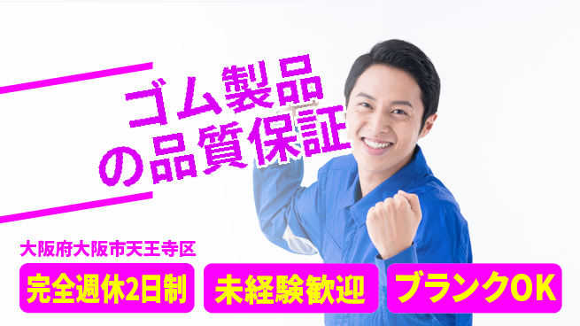 KGplus株式会社 【ゴム製品の品質保証】通勤便利の工場求人・派遣情報 | ジョバディ工場