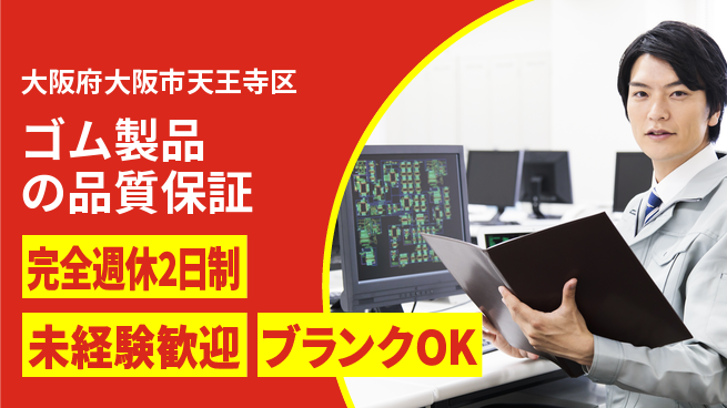 KGplus株式会社 駅チカで毎日の通勤快適！【ゴム製品の品質保証】通勤便利の工場求人・派遣情報 | ジョバディ工場