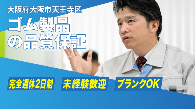 KGplus株式会社 【ゴム製品の品質保証】通勤便利の工場求人・派遣情報 | ジョバディ工場