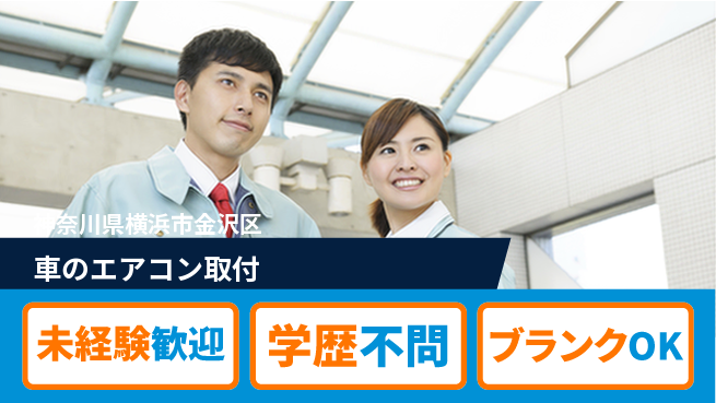 株式会社オート電機 【車のエアコン取付】キャリアアップ可能の工場求人・派遣情報 | ジョバディ工場
