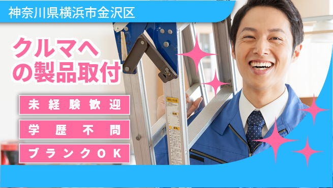 株式会社オート電機 【クルマへの製品取付】資格経験不要の工場求人・派遣情報 | ジョバディ工場