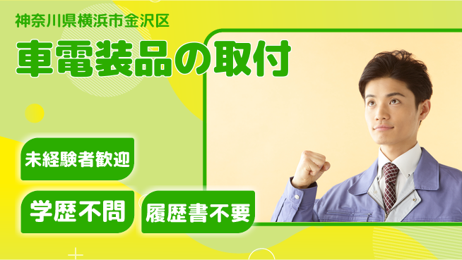 株式会社オート電機 【車電装品の取付】残業少なめの工場求人・派遣情報 | ジョバディ工場
