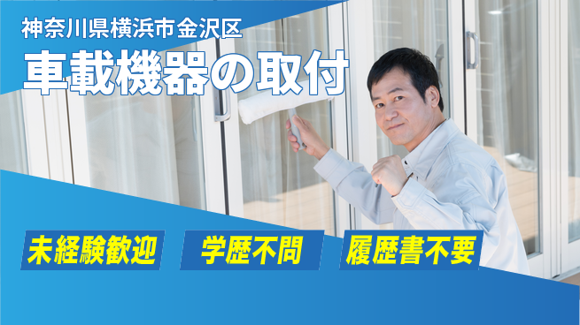株式会社オート電機 【車載機器の取付】福利厚生充実の工場求人・派遣情報 | ジョバディ工場