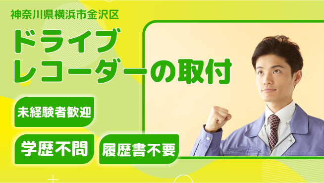 株式会社オート電機 【ドライブレコーダーの取付】未経験OKの工場求人・派遣情報 | ジョバディ工場