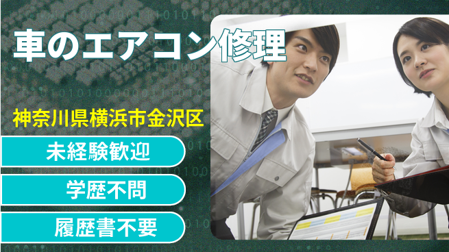 株式会社オート電機 【車のエアコン修理】未経験OKの工場求人・派遣情報 | ジョバディ工場