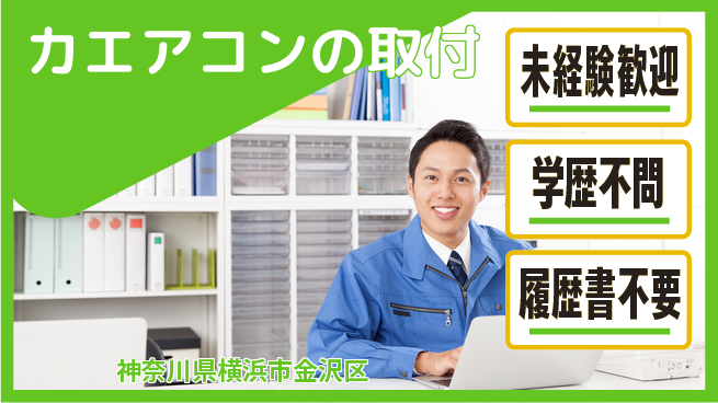 株式会社オート電機 【カエアコンの取付】キャリアUPの工場求人・派遣情報 | ジョバディ工場
