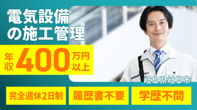 株式会社野原電建 【電気設備の施工管理】完全週休二日制の工場求人・派遣情報 | ジョバディ工場