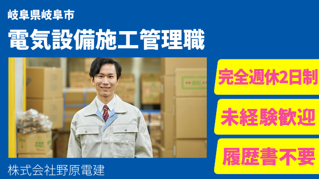 株式会社野原電建 【電気設備の施工管理】資格経験不要の工場求人・派遣情報 | ジョバディ工場