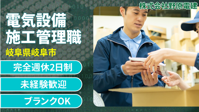 株式会社野原電建 【電気設備の施工管理】資格経験不要／プライベートも守れるオフ重視の働き方！の工場求人・派遣情報 | ジョバディ工場