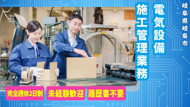 株式会社野原電建 【電気設備の施工管理業務】資格経験不要／転勤なし！地元のインフラを担うの工場求人・派遣情報 | ジョバディ工場