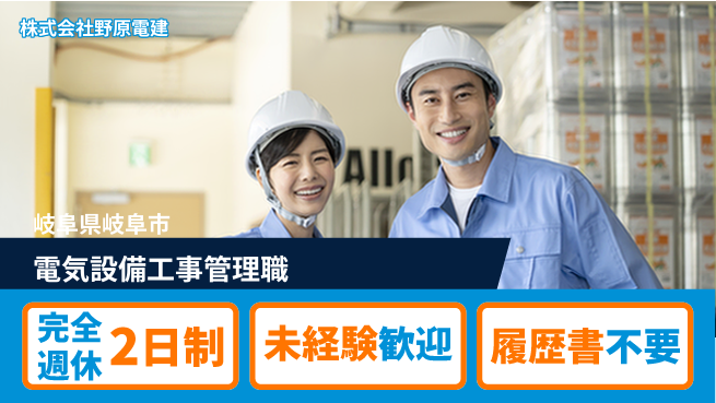 株式会社野原電建 【電気設備の工事管理】資格経験不要／社会を支えるやりがいあり！の工場求人・派遣情報 | ジョバディ工場