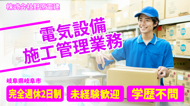 株式会社野原電建 【電気設備工事における施工管理】資格不要！女性も安心／産休育休取得実績ありの工場求人・派遣情報 | ジョバディ工場