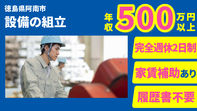 丸井産業株式会社 年収450万～【設備の組立】高収入の工場求人・派遣情報 | ジョバディ工場