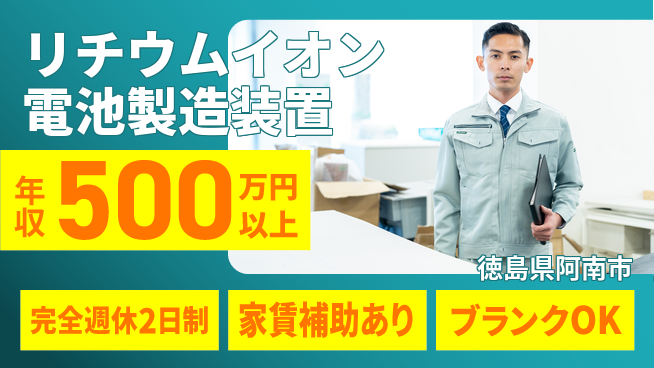 丸井産業株式会社 【リチウムイオン電池製造装置】年収450万～／地元で活躍の工場求人・派遣情報 | ジョバディ工場