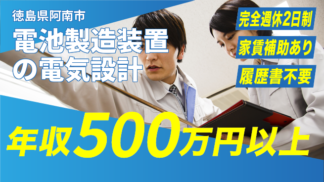 丸井産業株式会社 年収450万～【電池製造装置の電気設計】先進技術を学び高収益を実現しようの工場求人・派遣情報 | ジョバディ工場