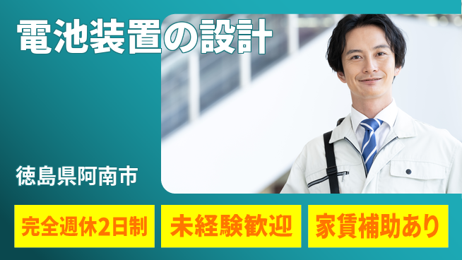 丸井産業株式会社 【電池装置の設計】働きやすいの工場求人・派遣情報 | ジョバディ工場