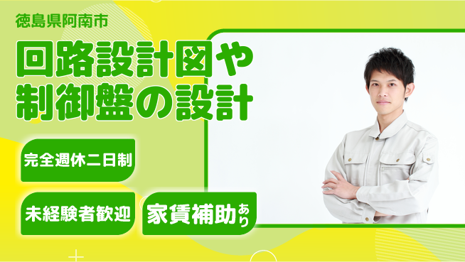 丸井産業株式会社 【回路設計図や制御盤の設計】資格経験不要の工場求人・派遣情報 | ジョバディ工場