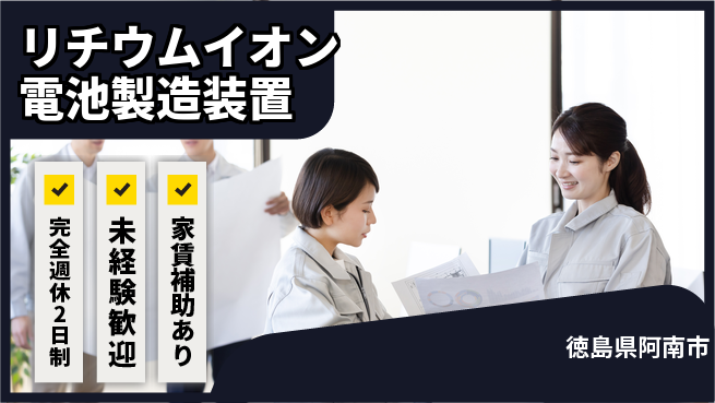 丸井産業株式会社 【リチウムイオン電池製造装置】資格経験不要／地元勤務の工場求人・派遣情報 | ジョバディ工場