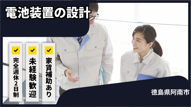 丸井産業株式会社 実践的な研修あり／【電池装置の設計】未経験OKの工場求人・派遣情報 | ジョバディ工場