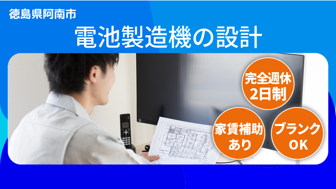 丸井産業株式会社 【電池製造機の設計】土日休みの工場求人・派遣情報 | ジョバディ工場