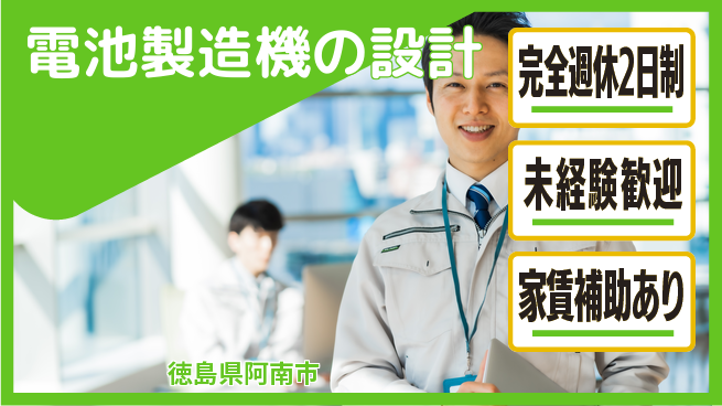 丸井産業株式会社 【電池製造機の設計】土日休みの工場求人・派遣情報 | ジョバディ工場